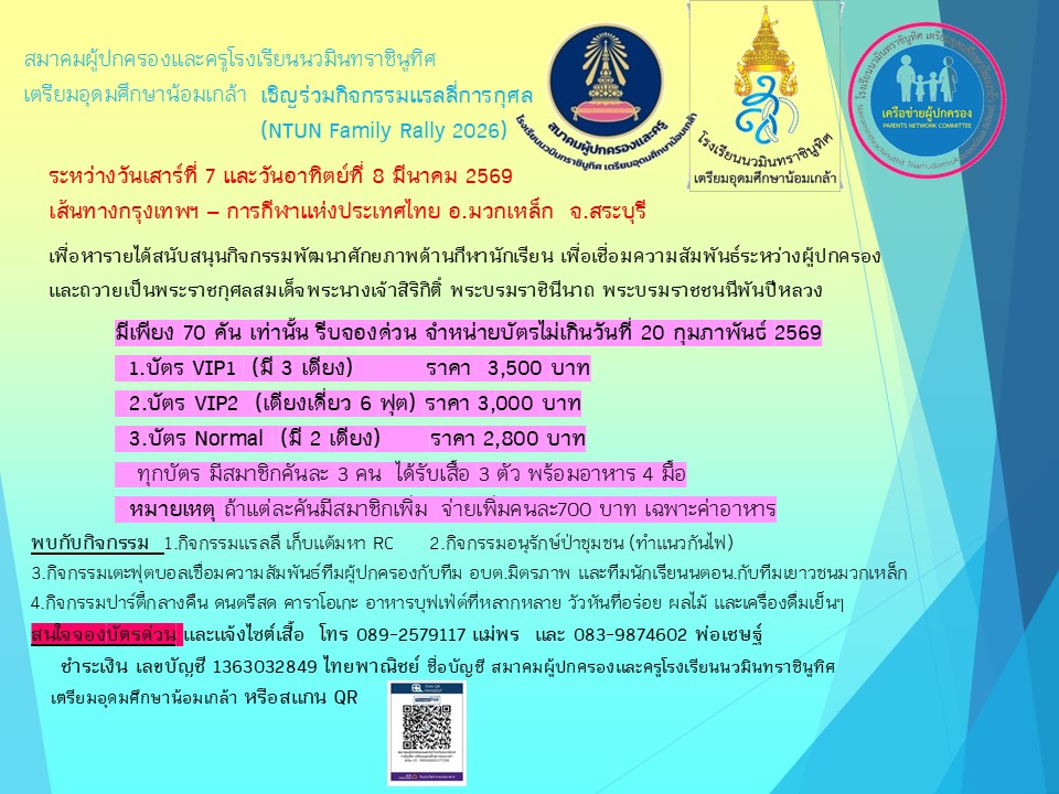 แรลลี่การกุศล-สมาคมผู้ปกครอง