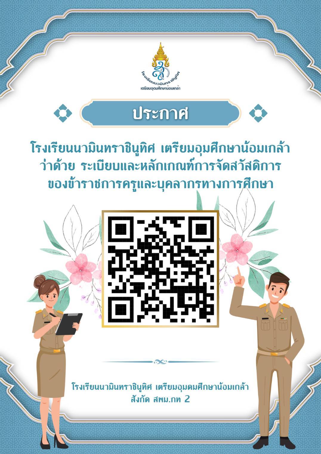 ระเบียบการจัดสวัสดิการของข้าราชการครูและบุคคลากรทางการศึกษา