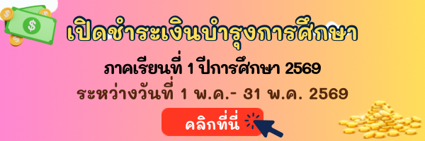 ชำระค่าบำรุงการศึกษา