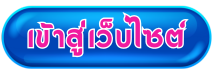 เข้าสู่หน้าหลักเว็บไซต์
